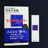 捨てられる銀行3「 未来の金融」計測できない世界を読む　講談社現代新書　を読了しました。