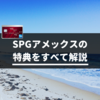 SPGアメックスの特典をすべて解説【実体験に基づいて紹介します】