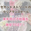 【セカンドストリート】子供服を半額セールでお得にＧＥＴ！　セールの時期は？　２１着でいくら？