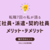 【転職7回経験者が語る】正社員・派遣・契約社員のリアルな違いって？メリット・デメリットを本音で比較！