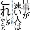 仕事が速い人は、「これ」しかやらない