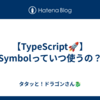 【TypeScript🚀】Symbolっていつ使うの？