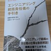 「エンジニアリング統括責任者の手引き ―組織を成功に導く技術リーダーシップ」の翻訳内容レビューに参加させていただきました。