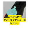 ムーンスターウォーキングシューズ【レビュー】