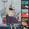 宮崎駿・吾朗親子の葛藤と創造の軌跡！「ふたり／コクリコ坂」Blu-rayレビュー