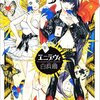 白浜鴎『エニデヴィ』3巻