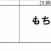 「もっちもち」と「もちもち」