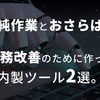 単純作業とおさらば！業務改善のために作った内製ツール2選。