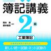 簿記２級合格しました