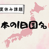 【夏休みの課題】公立中高一貫校ピヨ子の夏休みの社会の課題、いつまでも手をつけないから鉄くんがやってあげる！！