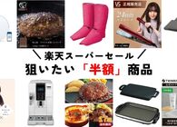 楽天スーパーセールが3/4（月）20時からスタート！ドラム式や有機ELテレビなど「半額」になる商品をまとめて紹介