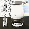 石井穣『古典派経済学における資本蓄積と貧困』青木書店、2012年。