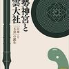 【崇神天皇が畏れた神の正体②　伊勢の神が天照大神になるまで】