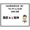  2025年6月12日（木） ● 西武 4-1 阪神