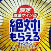 【絶対もらえる】のどごし生 2020 キャンペーン【限定直筆サイン缶】