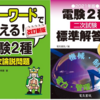 【電験二種】合格者がおすすめする二次試験用問題集（2021年版）【改訂版のお知らせ】