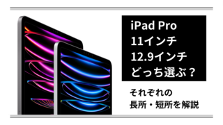 【実機比較】iPad Pro、買うなら11インチと12.9インチどっち？
