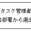 QCサークル  タスク管理を社内で根付かせるには？