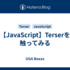 【JavaScript】Terserを触ってみる