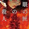 【読書感想】魔眼の匣の殺人 ☆☆☆☆