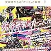 斉藤環, 都築響一,  椹木野衣他著『ヤンキー人類学−突破者たちの「アート」と表現』(2014)