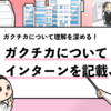 【超簡単】ガクチカでインターン経験を書く方法｜例文有り！