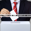 選挙が終わっても政治に感心し続けよう（公約の履行を考える）