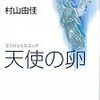  村山由佳「天使の卵」