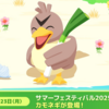 【ポケモンスリープ】カモネギ実装！ふといながねぎ集め最強のポケモンとなるのか！？最大所持数アップが真価を発揮するためのカギ？
