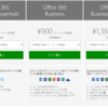 Office 365 使い方：お得なプランの選び方