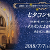 7月7日(土) チャペルプリエール定期演奏会No.188　七夕コンサート