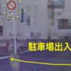 規制標識の移設をしてみました！