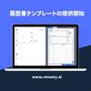 AI履歴書・職務経歴書作成サービス RESUMY.AI (レジュミーAI)は、新たに履歴書テンプレートを提供開始