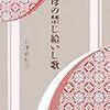  祝! 出版 『母の禁じ給いし歌』小澤亜都子　慧文社