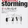  ゲームストーミング ―会議、チーム、プロジェクトを成功へと導く87のゲーム / 野村恭彦（監訳）,武舎広幸,武舎るみ / Dave Gray,Sunni Brown,James Macanufo (asin:4873115051)