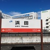 山陰本線浜田駅 3