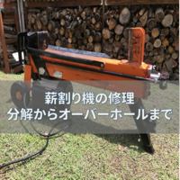 薪割り機の修理 モーターファンの修理 - 薪とともに