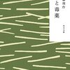 『海と毒薬』　遠藤周作