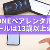 iPhoneのペアレンタルコントロールは13歳以上でも必要？中高生を安全に見守る設定とコツ