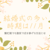 結婚式が多い時期は11月｜繁忙期でも割安に式を挙げる方法とは？