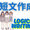 【国語力向上】ロジカルライティング入門編　短文作成講座その１
