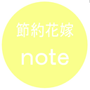 節約花嫁note