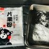 手作り片栗粉が完成！だけど少なすぎた…