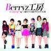 ジャニヲタ的Berryz工房の薦め（初級編）