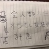 オジさん百物語(全人類オジさん女装化計画)