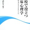  マンガもいれるとよかった「学校で役立つ臨床心理学  小説で考える子どものこころ／丸山広人 編著」