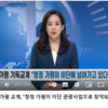 韓国CBSテレビ報道「異端にそまらないための警戒心」ソン・ジュヨル記者の報道