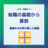 転職の基礎から算数①　はじめに