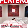 國久真有個展 PLATEAU at クリエイティブセンター大阪