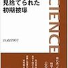 見捨てられた初期被曝